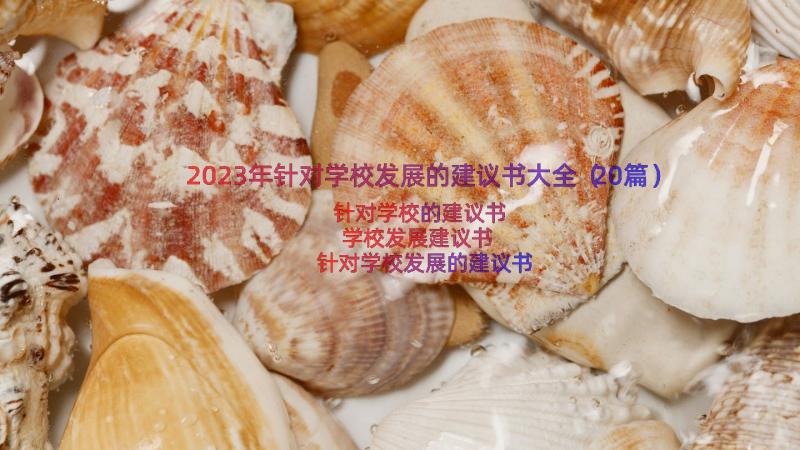 2023年针对学校发展的建议书大全（20篇）