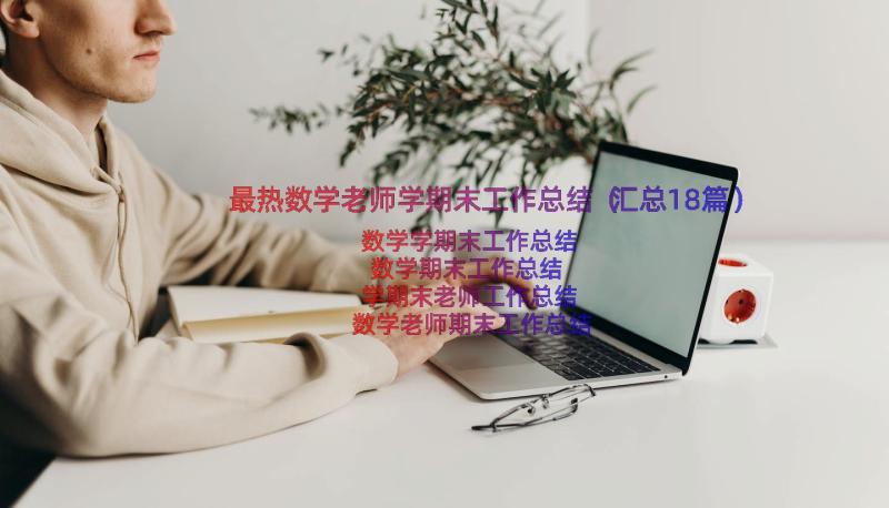 最热数学老师学期末工作总结（汇总18篇）