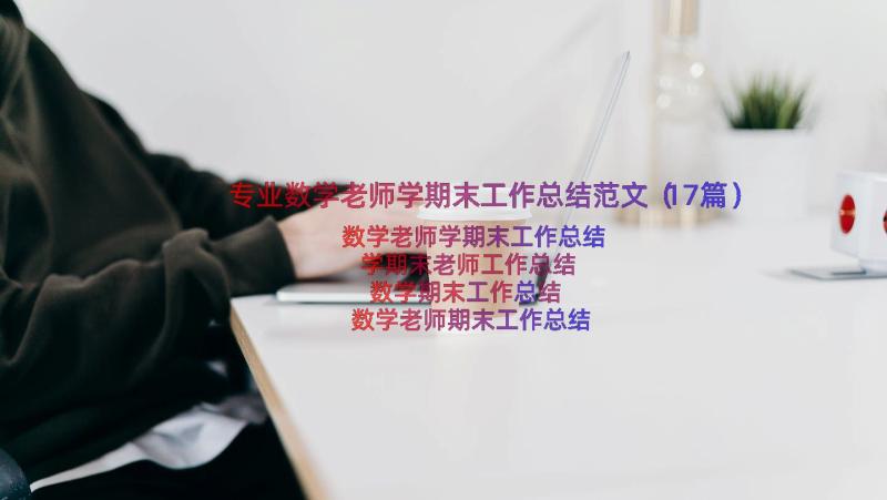 专业数学老师学期末工作总结范文（17篇）