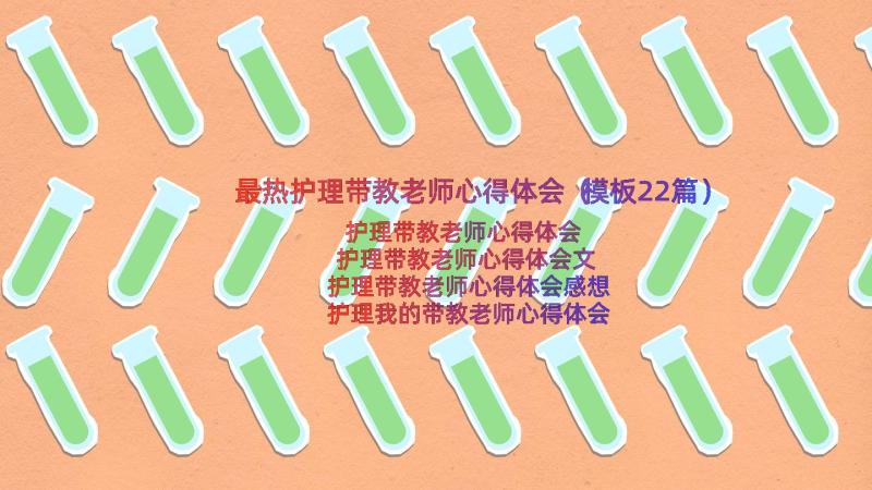 最热护理带教老师心得体会（模板22篇）