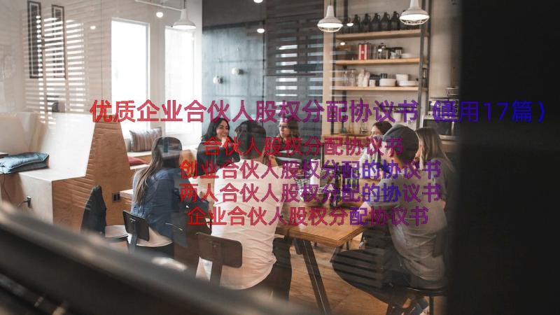 优质企业合伙人股权分配协议书（通用17篇）