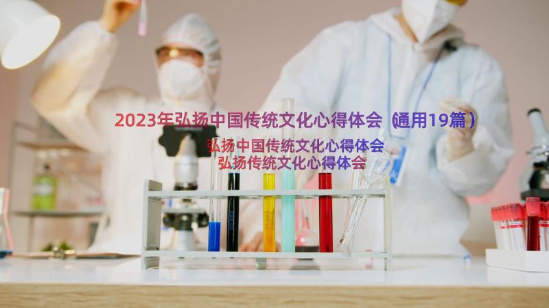 2023年弘扬中国传统文化心得体会（通用19篇）