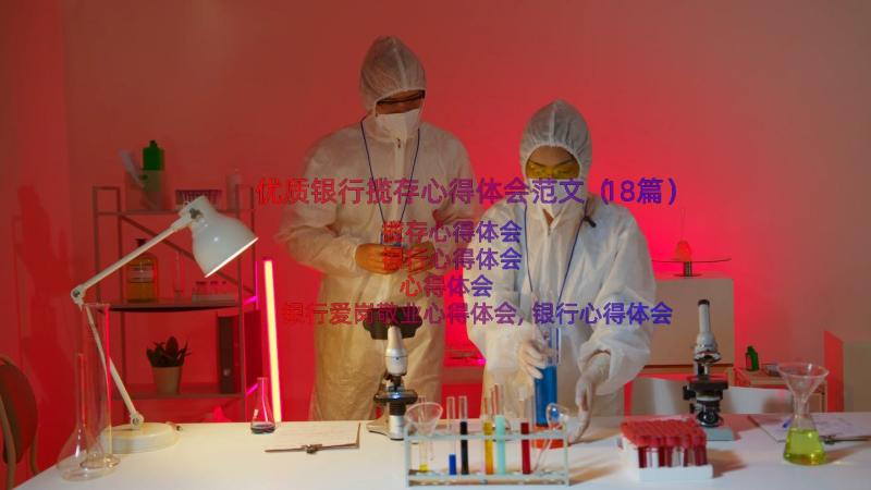 优质银行揽存心得体会范文（18篇）