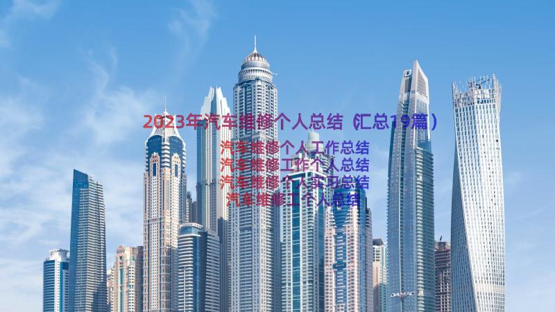 2023年汽车维修个人总结（汇总19篇）