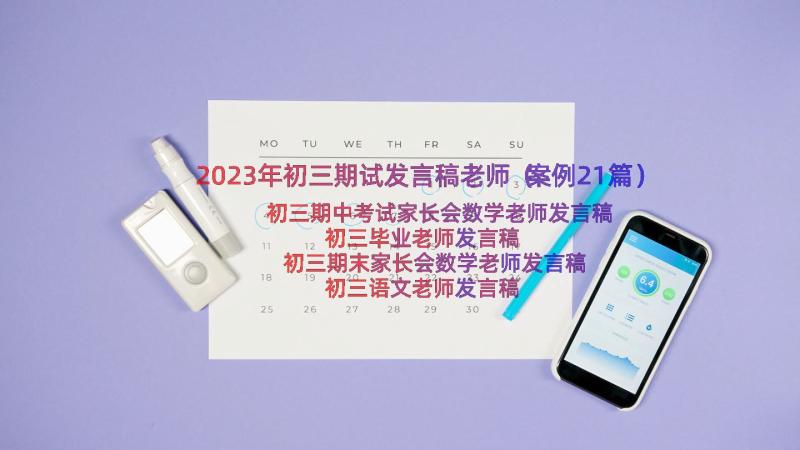 2023年初三期试发言稿老师（案例21篇）