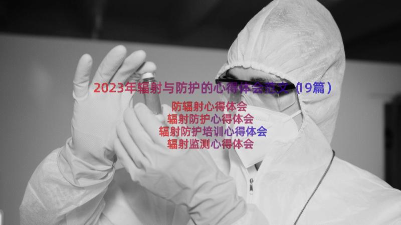 2023年辐射与防护的心得体会范文（19篇）