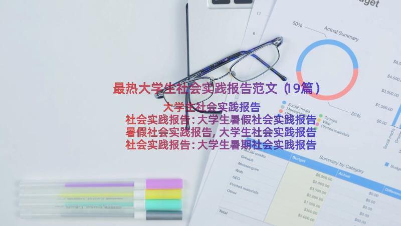 最热大学生社会实践报告范文（19篇）