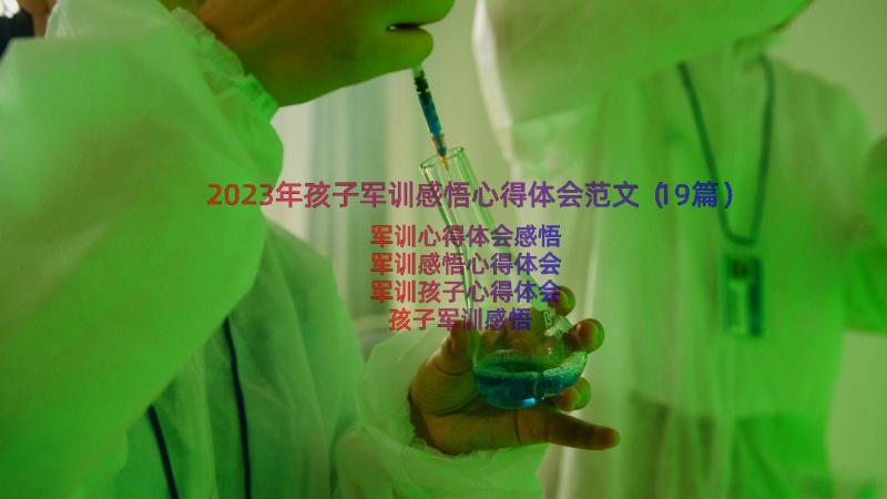 2023年孩子军训感悟心得体会范文（19篇）