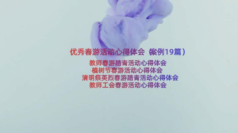 优秀春游活动心得体会（案例19篇）