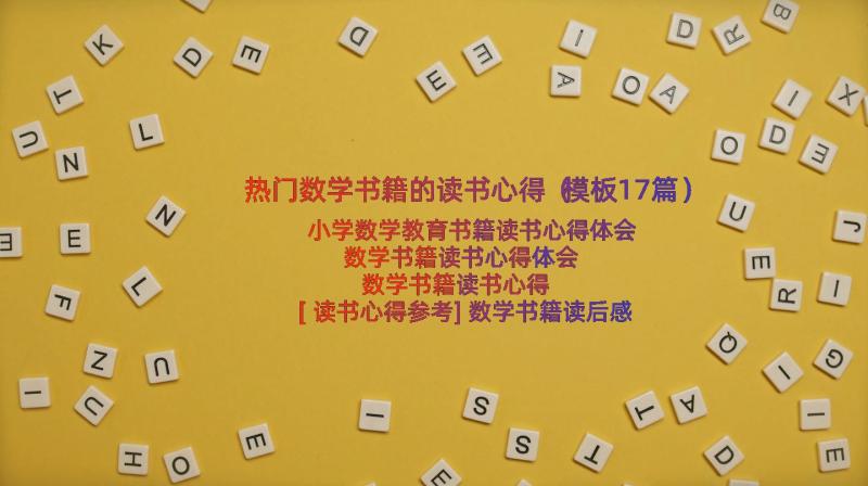 热门数学书籍的读书心得（模板17篇）