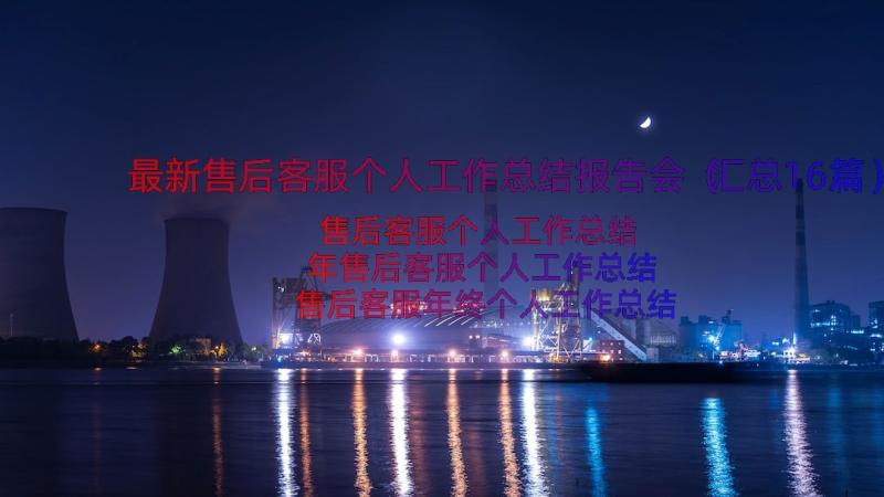 最新售后客服个人工作总结报告会（汇总16篇）