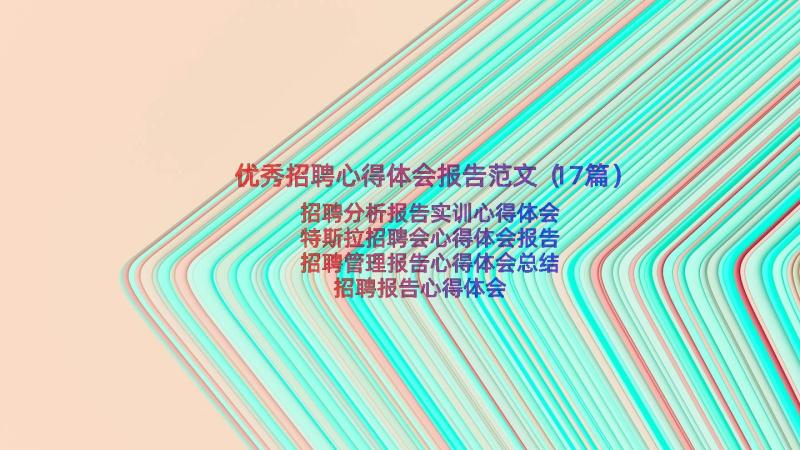 优秀招聘心得体会报告范文（17篇）