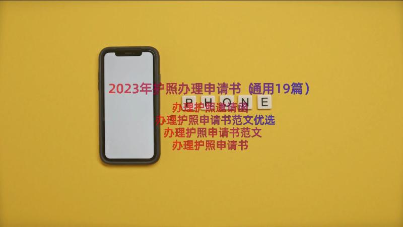 2023年护照办理申请书（通用19篇）