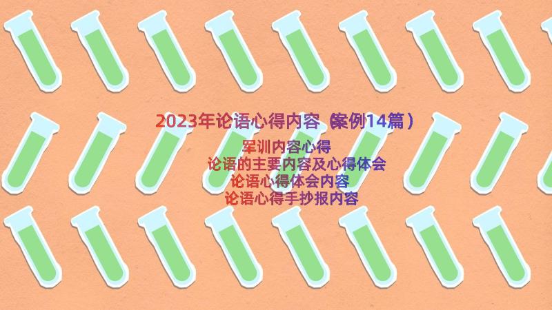 2023年论语心得内容（案例14篇）