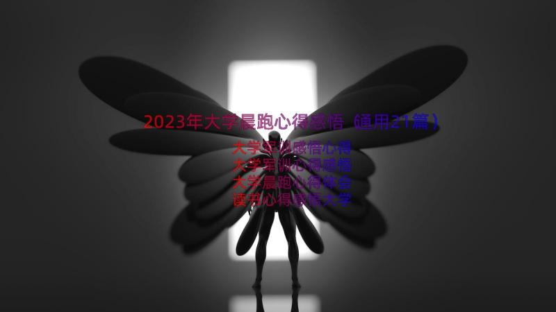 2023年大学晨跑心得感悟（通用21篇）