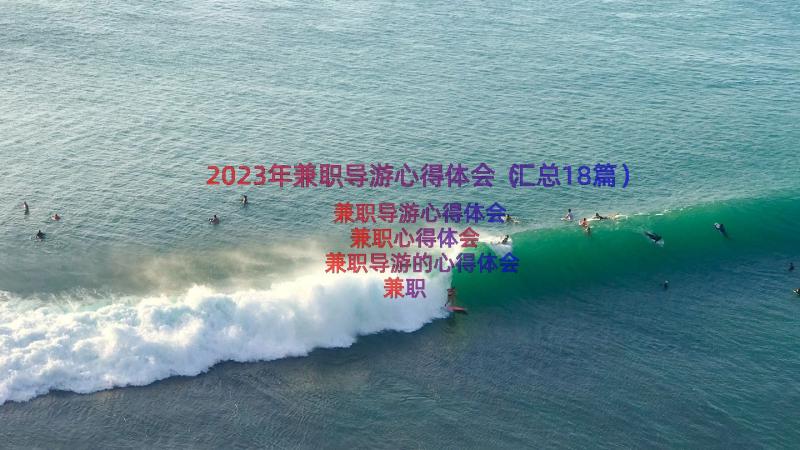 2023年兼职导游心得体会（汇总18篇）