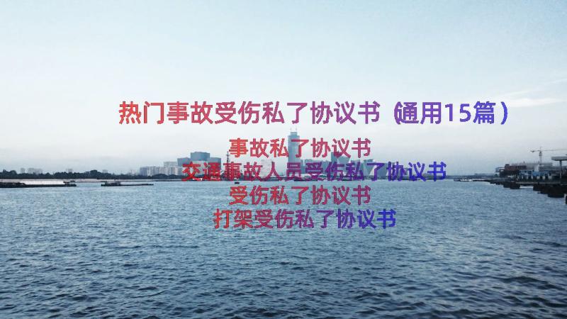 热门事故受伤私了协议书（通用15篇）