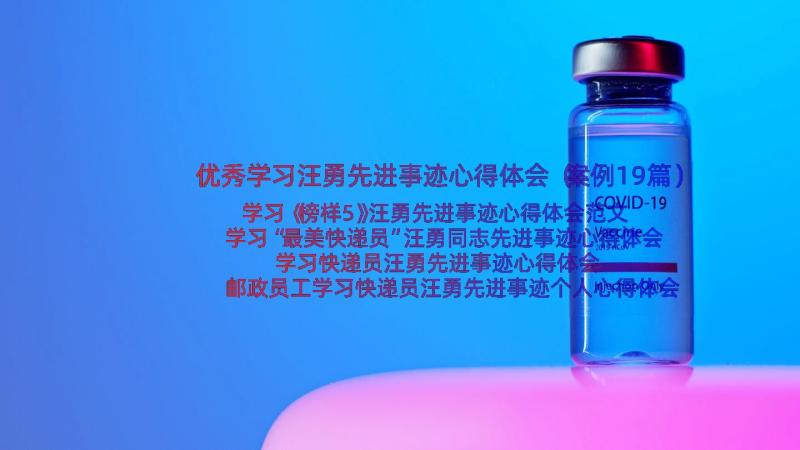 优秀学习汪勇先进事迹心得体会（案例19篇）