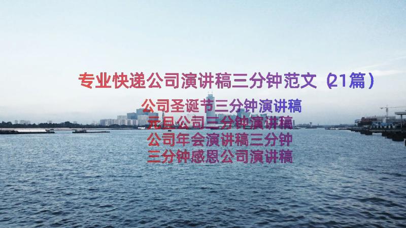 专业快递公司演讲稿三分钟范文（21篇）