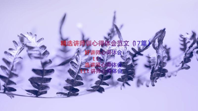 精选讲师训心得体会范文（17篇）