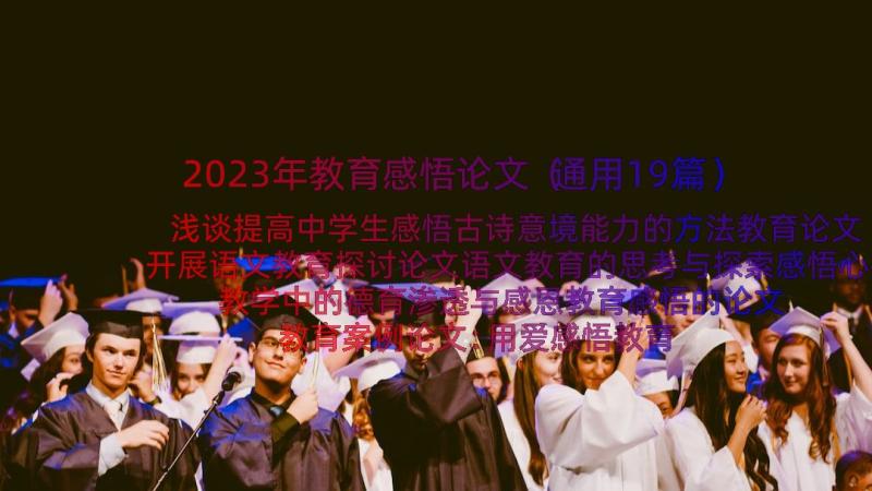 2023年教育感悟论文（通用19篇）