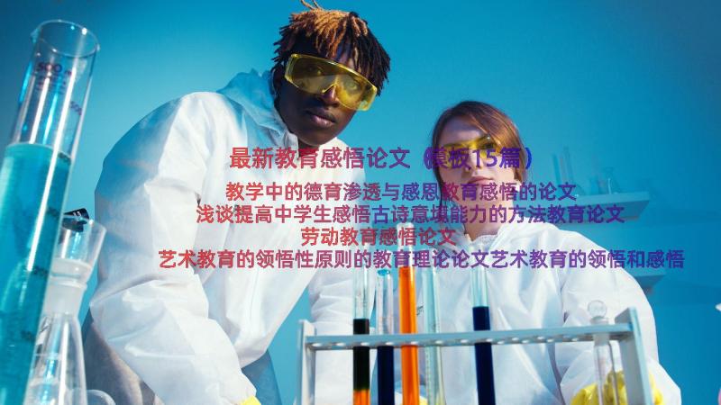 最新教育感悟论文（模板15篇）