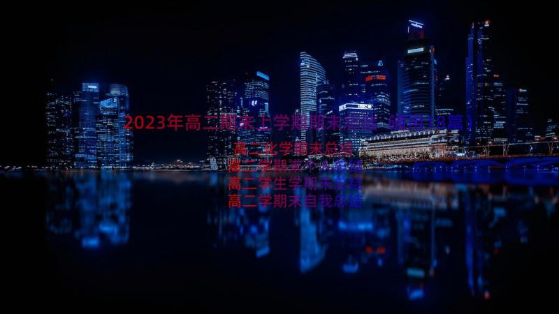 2023年高二期末上学期期末总结（通用18篇）