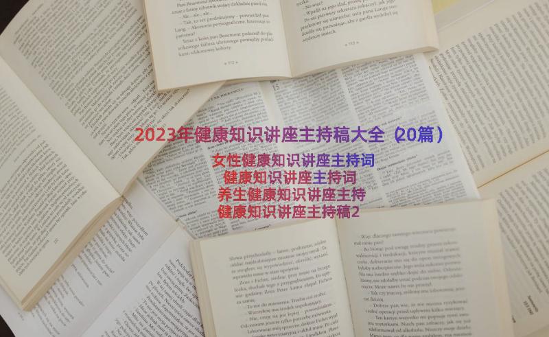 2023年健康知识讲座主持稿大全（20篇）