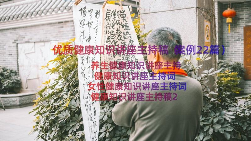 优质健康知识讲座主持稿（案例22篇）