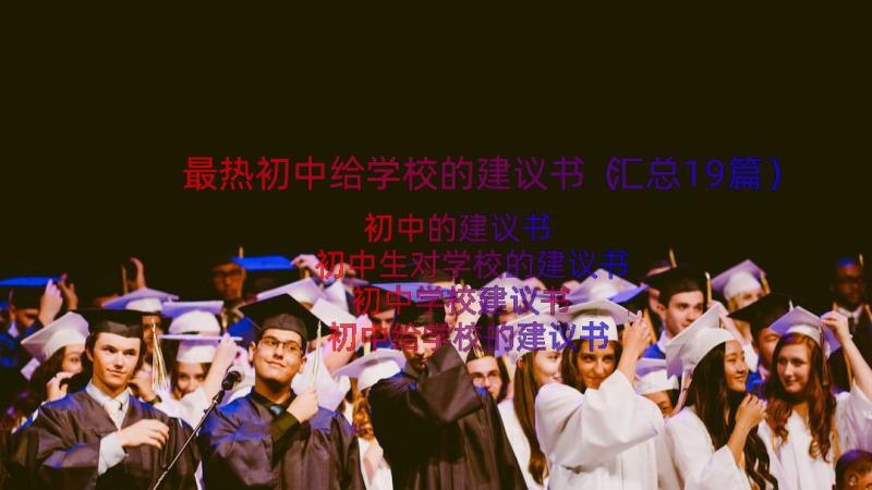 最热初中给学校的建议书（汇总19篇）