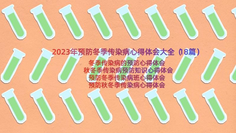 2023年预防冬季传染病心得体会大全（18篇）