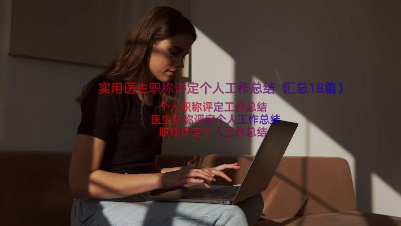 实用医生职称评定个人工作总结（汇总18篇）