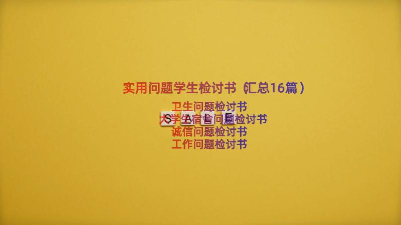 实用问题学生检讨书（汇总16篇）