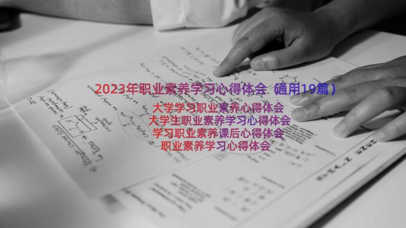 2023年职业素养学习心得体会（通用19篇）
