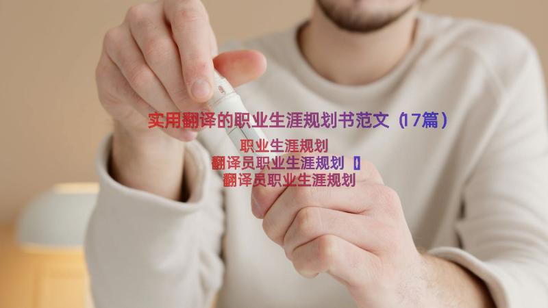 实用翻译的职业生涯规划书范文（17篇）