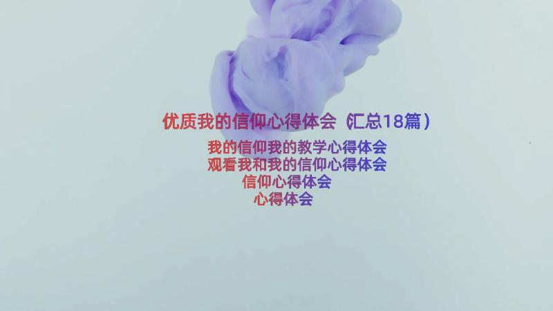 优质我的信仰心得体会（汇总18篇）