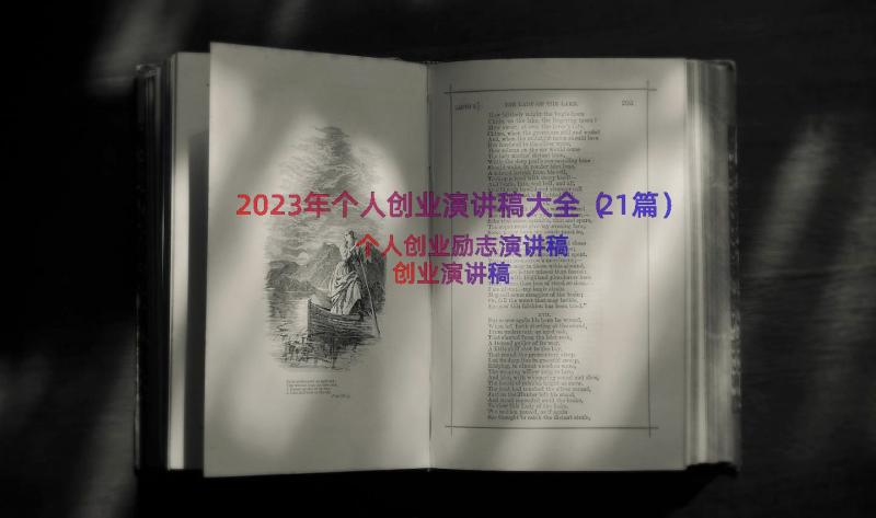 2023年个人创业演讲稿大全（21篇）