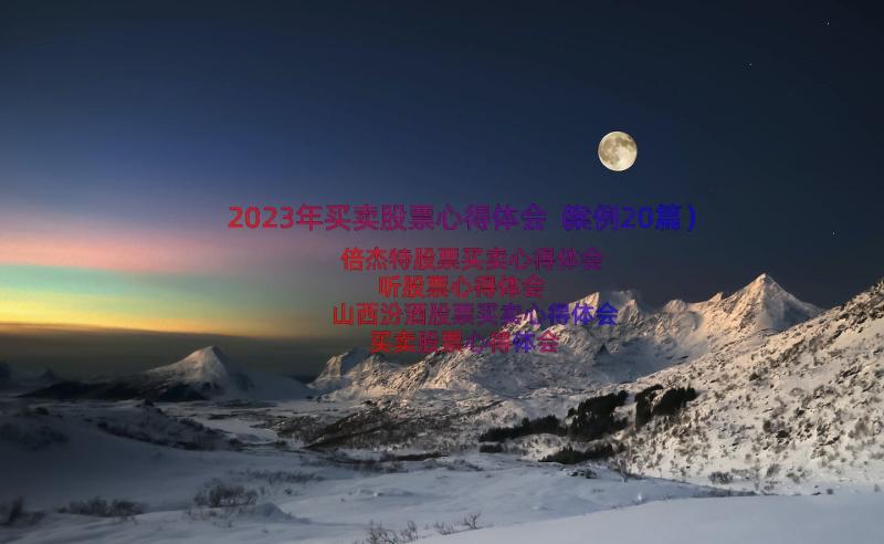 2023年买卖股票心得体会（案例20篇）