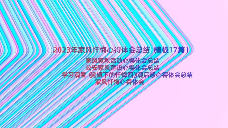 2023年家风忏悔心得体会总结（模板17篇）