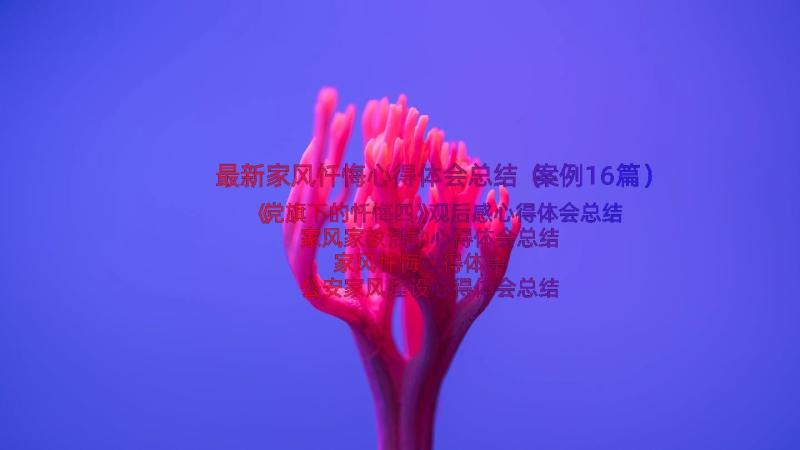 最新家风忏悔心得体会总结（案例16篇）