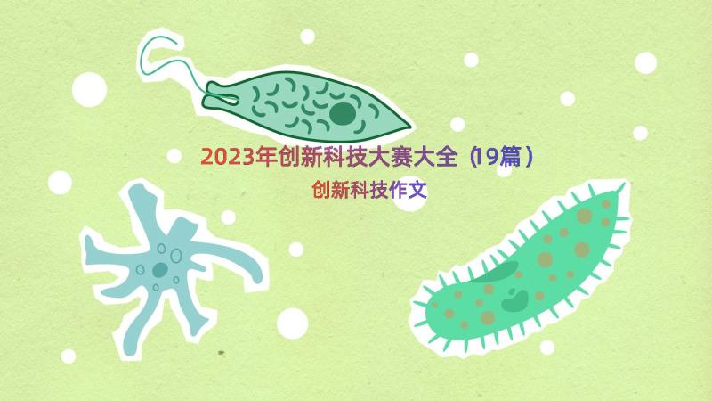 2023年创新科技大赛大全（19篇）