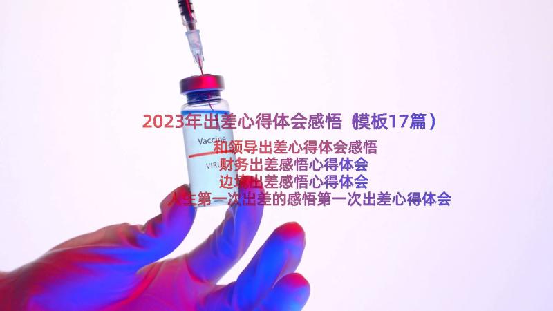 2023年出差心得体会感悟（模板17篇）