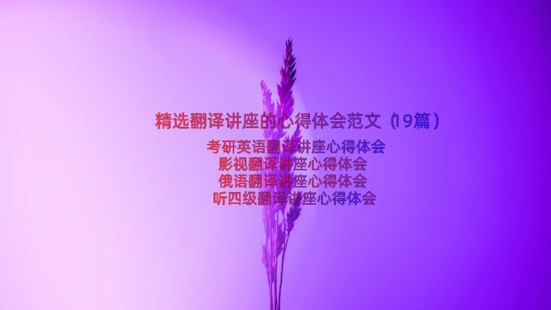 精选翻译讲座的心得体会范文（19篇）