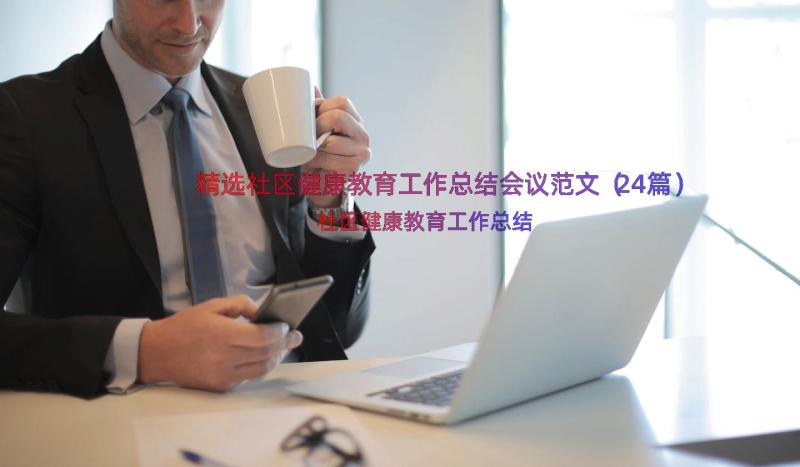 精选社区健康教育工作总结会议范文（24篇）