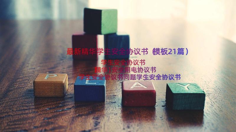 最新精华学生安全协议书（模板21篇）