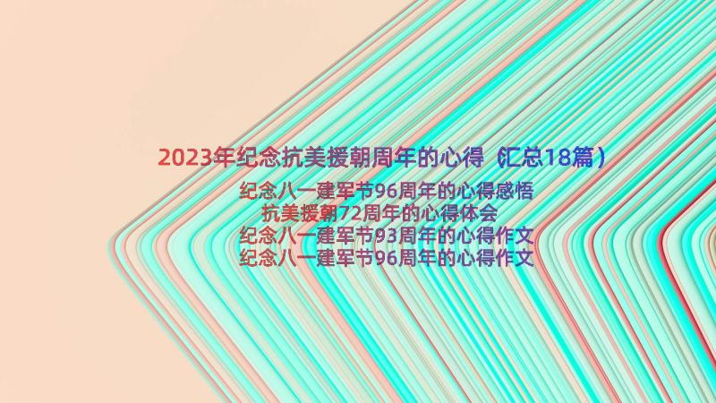 2023年纪念抗美援朝周年的心得（汇总18篇）