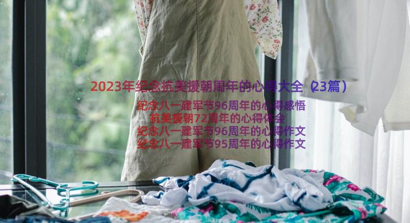 2023年纪念抗美援朝周年的心得大全（23篇）