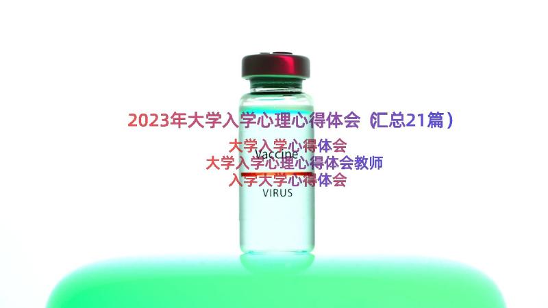 2023年大学入学心理心得体会（汇总21篇）