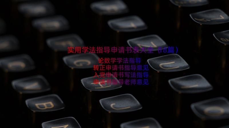 实用学法指导申请书表大全（18篇）