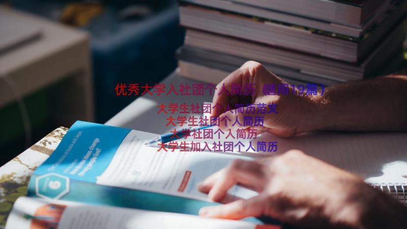 优秀大学入社团个人简历（通用19篇）